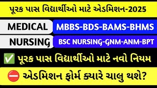 Medical & Nursing Admission Update 2025 | Gujarat Paramedical Admission |GNM gujarat #medadmgujarat
