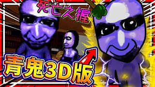 第一人稱體驗超逼真3D版青鬼!! 親眼見證女角被吃!? ➤ 恐怖遊戲 ❥ Aooni 3d remake