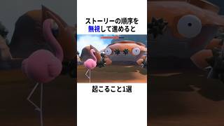 【衝撃】ゲームでストーリーの順序を無視して進めると…? #ゲーム #ポケモン #小ネタ
