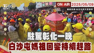 【LIVE】駐駕彰化一晚 白沙屯媽祖回鑾持續趕路