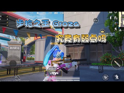 蓝少和平精英：Groza是游戏中最强步枪，可你知道它的弱点吗