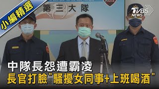 中隊長怨遭霸凌 長官打臉「騷擾女同事+上班喝酒」｜TVBS新聞