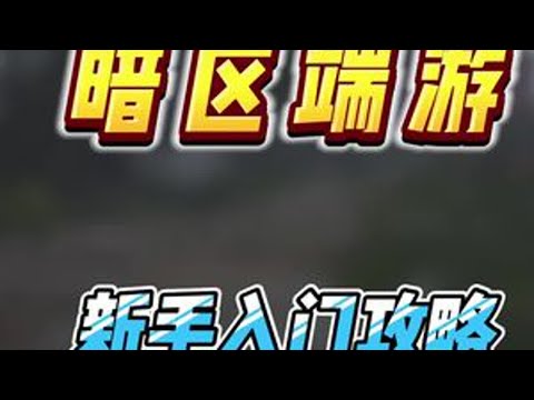 暗区PC新手必看攻略，带你入坑拿百万柯恩币#暗区突围无限 #暗区突围无限真刺激 #暗区突围无限攻略 #暗区端游整活大赏 #暗区突围pc