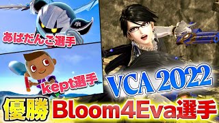 ウィーンのプラチナ大会！あばだんご選手も大活躍のVCA2022の大会結果を解説！【スマブラSP】