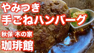 「珈琲館」【仙台】やみつき 手ごねハンバーグ（太白区秋保町）