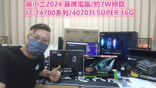 藤小二「藤牌電腦」電腦組裝/菜單/成品示範機/真人講解，小影集，謹供客戶參考，Part30。I7-14700+4070TI SUPER 16G+TE220黑玻，高階遊戲繪圖，7W。（2024/2/8)