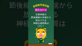 【頻出！神経伝達物質のゴロ🧠】第２章#登録販売者試験 #登録販売者試験勉強  #ゴロ合わせ  #アセチルコリン #ノルアドレナリン #勉強のやる気#とーはんカレッジ #medutech #第２章