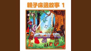 爸爸講故事：白雪公主