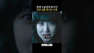 박은빈을 우습게 본 간호사의 최후
