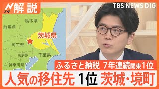 家も子育ても“無料”？ 人気の移住先1位 茨城・境町、財源は？ 町長を直撃【Nスタ解説】｜TBS NEWS DIG