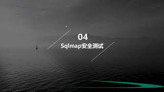 黑客与信息安全教程：宽字节注入2(18)