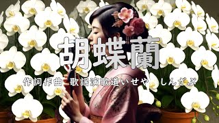 胡蝶蘭/歌謡演歌道(かようえんかみち)いせや　#演歌 #歌謡曲 #歌謡演歌道いせや #新曲 #演歌新曲 #演歌2025 #胡蝶蘭