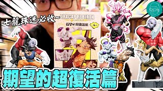 阿平實況 七龍珠超  DRACAP RE BIRTH  盒玩 期望的超復活篇 開箱~