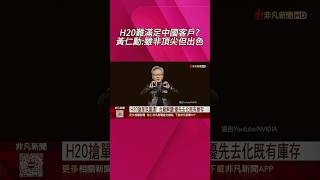 黃仁勳上央視!稱中國是輝達"獨一無二"市場 讚中國AI"迸發絕妙創意" H20解禁陸客戶搶購!台廠:優先去化庫存｜非凡財經新聞｜20250721 #shorts