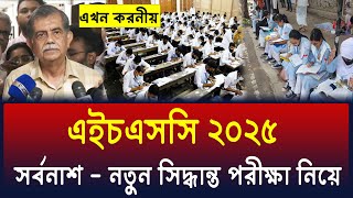 এইচএসসি ২০২৫ নিয়ে নতুন সিদ্ধান্ত | hsc 2025 update news | hsc exam 2025 update news