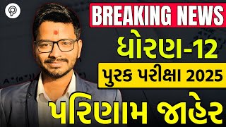 Std 12 Repeater Exam Result 2025 Declared | Purak Pariksha Result Out | Harsh Sir Latest Update