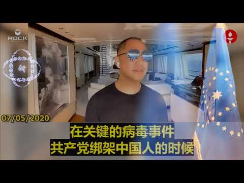郭文贵先生2020.07.05唯一的使命： #灭共 新中国联邦让中共害怕到了极点，我能明显感受到他们的恐惧。#灭爆小组 #挑拨离间 #假信息 #消灭中共