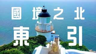 〚馬祖ep3〛東引一天玩什麼⛰️🧗🏼‍♀️🎣 安東坑道、一線天、中柳村、國之北疆、三山據點｜Dongyin, Mastu