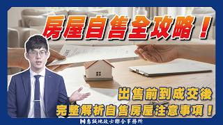 房屋自售全攻略！從準備出售到成交簽約，完整解析自售房屋注意事項！ 房屋買賣｜房屋現況說明書｜代書｜簽約｜過戶｜不動產｜房地合一稅｜財產交易所得稅｜土地增值稅｜惠誠代書