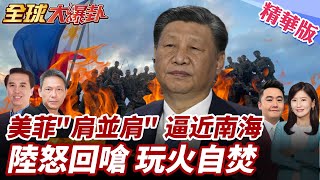 美菲肩並肩軍演登場!1.4萬軍人逼近南海!在台附近部署反艦飛彈中國大陸怒了!反嗆:玩火者必自焚! 20250421【#全球大爆卦】精華版1 ‪@全球大視野Global_Vision
