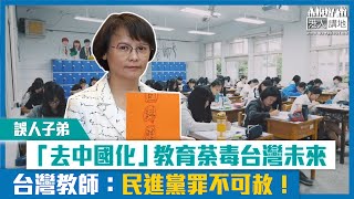 【短片】【誤人子弟】「去中國化」教育荼毒台灣未來 台灣教師區桂芝：民進黨罪不可赦！