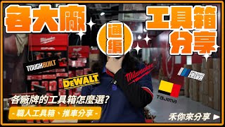 五款知名大廠工具箱介紹分享!通編帶你一次認識! feat.美沃奇達人體驗館｜工具箱、推車分享介紹，美沃奇MILWAUKEE、托比爾TOUGHBUILT、得偉DEWALT、田島TAJIMA、風霸
