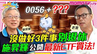 高股息 ETF 這樣買 施昇輝 4招守住 退休金 ft. 施昇輝 老黑 【 小宇宙大爆發 】