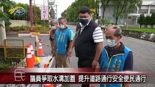 議員游顥爭取水溝加蓋 提升到路通行安全便民通行
