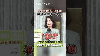 哀悼"台電浩克"只會表象?吳思瑤話鋒一轉... 又嗆藍白刪撥補發錢買票果然是"大罷免最重要"?#shorts