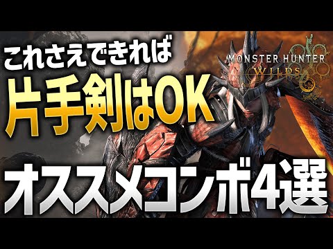 【モンハンワイルズ】片手剣オススメコンボ4選！多彩な技を使いこなす！【モンスターハンターワイルズ / #モンハンワイルズ / #モンスターハンターワイルズ 】