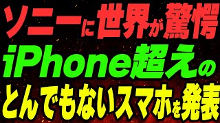 ソニーに世界が驚愕！iPhone超えのとんでもないスマホを発表
