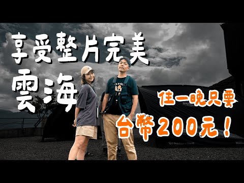 露營Vlog⛺️與世隔絕而且超划算的寧靜營地！！嘉義振峯茶園露營區｜大發家TheAlphas｜Camping#26
