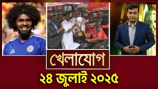 খেলাযোগ, ২৪ জুলাই ২০২৫ | Sports News | Khelajog