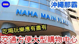 【沖繩 那霸】沖繩那霸鬧區新都心正中央的大型購物商城『サンエー那覇メインプレイス（San-A Naha Mainplace）』。從輕軌OMOROMACHI車站步行只要五分鐘，逛街輕鬆方便！