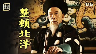 走向共和06：北洋水師軍紀糜爛，丁汝昌鎮不住場子，管理大師李鴻章現場教學