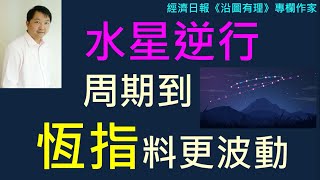水星逆行周期到 恆指料更波動 2025-07-19