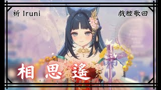 【祈Iruni｜歌回精華】相思遙 / 玉慧同学