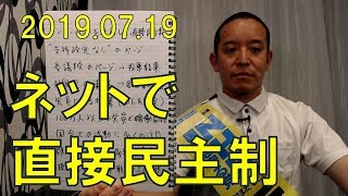 NHKから国民を守る党　インターネットを活用した直接民主制