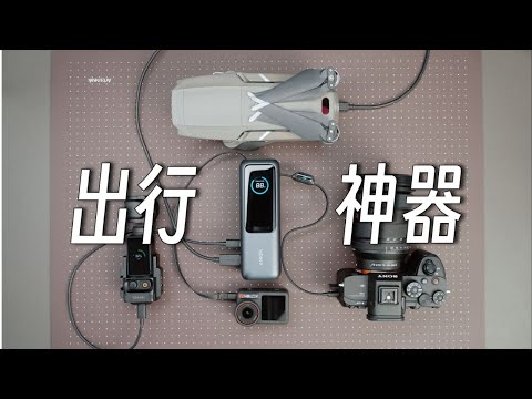 差旅必备！一个顶四个！解决你所有设备充电焦虑 | 安克能量舱充电宝体验｜蓝染青