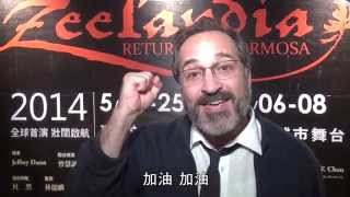 【Zeelandia幕後直擊】名人推薦：百老匯演員 Neal Benari Klein