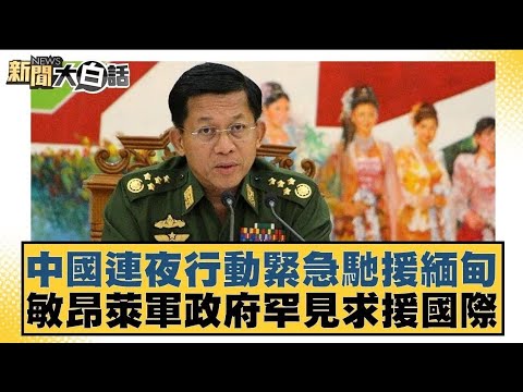 中國連夜行動緊急馳援緬甸 敏昂萊軍政府罕見求援國際【#新聞大白話】20250329｜#謝寒冰#李大中#呂禮詩
