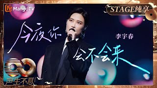 【纯享】#李宇春 《#今夜你会不会来 》演绎#黎明 金曲 用独特嗓音将90年代的故事娓娓道来｜《声生不息·大湾区季》 Infinity And Beyond S4｜ MangoTV
