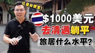 实拍：泰国第一躺平天堂！1000美元，真的能在清迈躺平吗？2025中国人不来后，物价水平如何？
