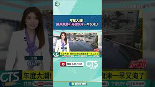 年度大潮！　屏東東港和高雄旗津一早又淹了｜華視新聞 20250724#shorts @CtsTw