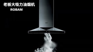 老板大吸力抽油烟机，美国华人首选厨房电器 Introducing Robam Powerful Rangehood 老板电器美国 | Robam USA