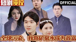 【SUB】《全球污染，我靠矿泉水成为首富》（超清全集）#重生 #都市 #穿越 #大陆剧 #逆袭 #热血 #商业奇才 #短剧 #短剧推荐 #热门短剧 #短剧全集 #神州剧场 #龙王 #赘婿 #医圣#医神