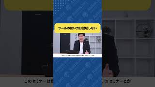 え？と驚く戦略セミナーについて #福岡 #コンサル #伴走支援 #販促事例 #課題解決 #個別相談 #販路開拓 #補助金 #shorts