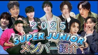 💙SUPER JUNIORメンバー紹介✋🏻2025年