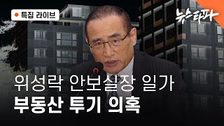 [🔴특집 라이브-이재명 정부 인사 검증 ]  위성락 안보실장 일가 '부동산 투기' 의혹 (임선응 기자, 홍주환 기자)