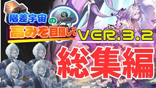 階差宇宙攻略に革命が起きたバージョン3.2の総集編や！『階差宇宙の高みを目指してVer.3.2総集編』【崩壊スターレイル】(ゆっくり実況.階差宇宙.千の面を持つ英雄.プロトコル６攻略.解説)